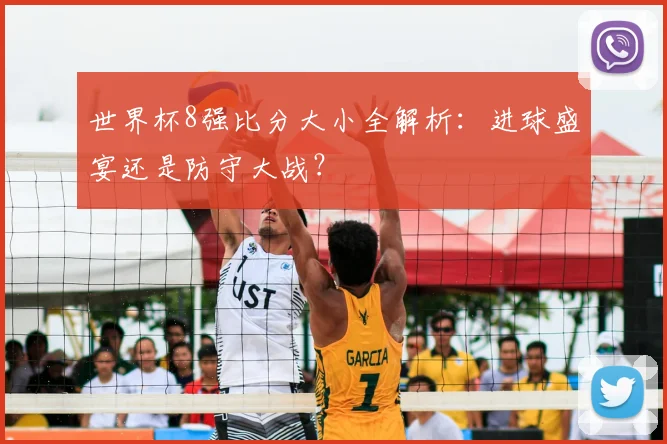 世界杯8强比分大小全解析：进球盛宴还是防守大战？