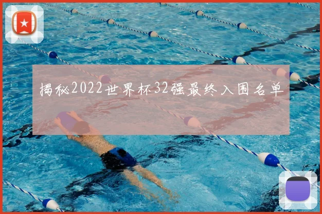 揭秘2022世界杯32强最终入围名单