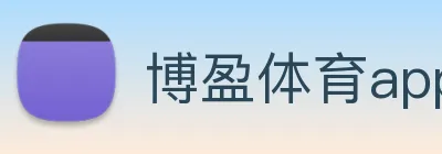 博盈体育app官网 logo